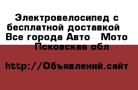 Электровелосипед с бесплатной доставкой - Все города Авто » Мото   . Псковская обл.